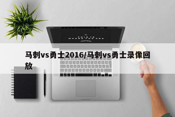 马刺vs勇士2016/马刺vs勇士录像回放